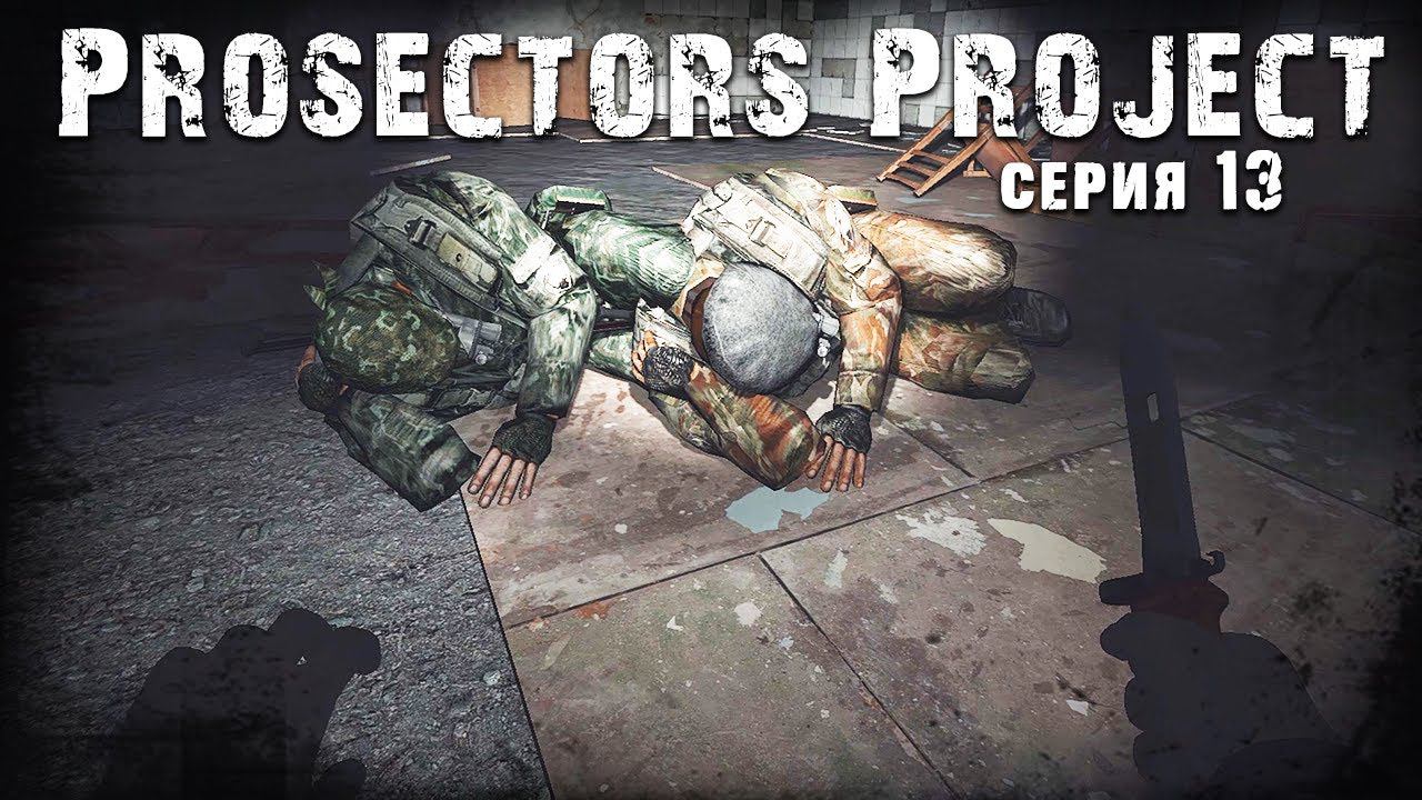 S.T.A.L.K.E.R. Тень Чернобыля ☢ Prosectors Project 1.6 #13 ► Escape From Agroprom