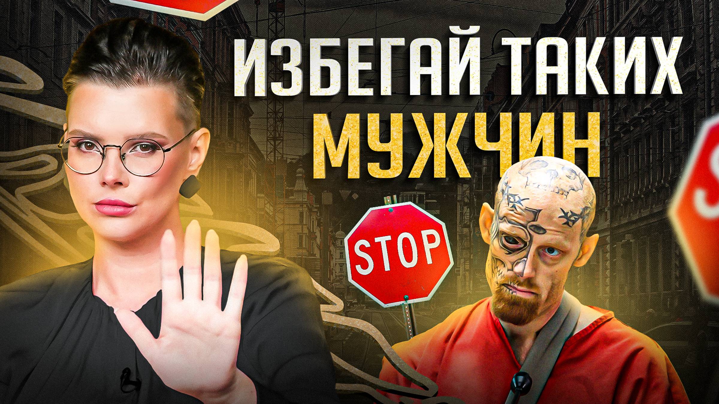 4 типа реально опасных мужчин — признаки. Должны знать все женщины!
