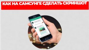 КАК НА САМСУНГЕ СДЕЛАТЬ СКРИНШОТ