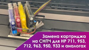 Как заменить картридж СНПЧ для HP 953 / 957, 711, 712, 933 / 932, 950 / 951 (ремонт)