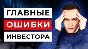 Топ 15 ошибок начинающего инвестора