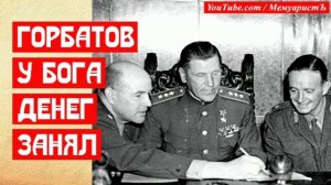 Генерал Горбатов у бога денег занял