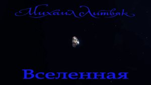 Михаил Литвяк - Вселенная (Оригинал).mp4