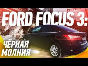 Ford Focus 3/комфорт и эргономика.