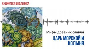 Мифы древних славян.