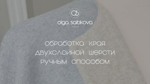 Как обработать край двухслойной шерсти ручным способом?