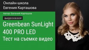 GreenBean SunLight 400 PRO LED. Тест на съемке видео