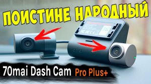 НОВАЯ ЛЕГЕНДА ? 70Mai Dash Cam Pro Plus+ (A500S) НАРОДНЫЙ РЕГИСТРАТОР С ДВУМЯ КАМЕРАМИ, GPS, Wi-Fi