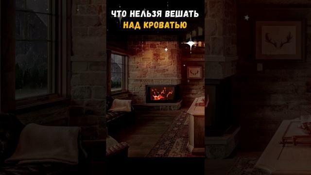 ЧТО НЕЛЬЗЯ ВЕШАТЬ НАД КРОВАТЬЮ