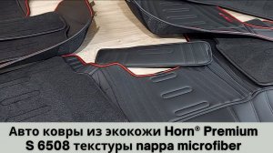 Авто ковры из экокожи Horn® premium S6508 текстуры наппа microfiber, авто ковролин на сетке от Horn®