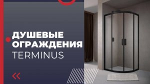 Душевые ограждения Terminus | Терминус