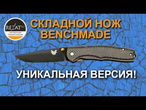 Уникальная версия складного ножа Benchmade Gold Class: Torrent Alexander Ponomarenko Custom