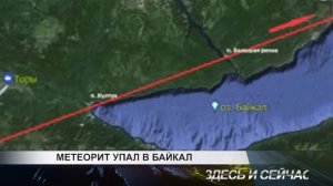 Метеорит упал в Байкал