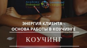 Энергия клиента - основа работы в Коучинге