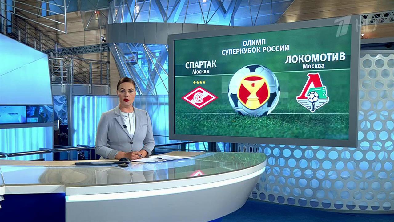 Матч за Суперкубок России между клубами "Спартак" и "Локомотив" в прямом эфире Первого канала
