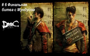 DmC: Devil May Cry прохождение часть 6 . Русский дубляж. Босс Мундус. Брат против Брата.