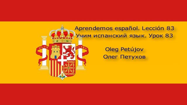 Учим испанский язык. Урок 83. Прошедшая форма 3. Aprendemos español. Lección 83. Pretérito 3.