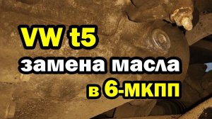 Замена масла в МКПП 6-ступенчатой VW t5 Multivan