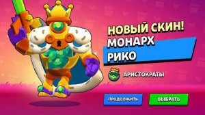Скин монарх рико