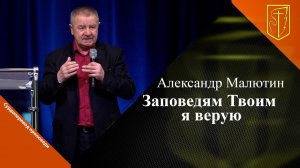 Александр Малютин | Заповедям Твоим я верую | 21.01.24