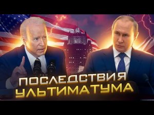 Ставки сделаны, начинаем вскрываться | Последствия ультиматума | AfterShock.news