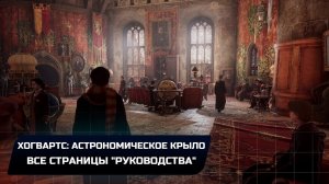 Hogwarts Legacy - Хогвартс: Астрономическое крыло (Все страницы "руководства")