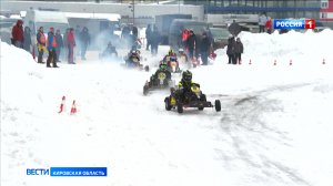 В Кирове прошли Зимний Кубок и Первенство области по автомобильному спорту в дисциплине «картинг»
