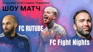 FC RUTUBE - FC Fight Nights.  Шоу матч. Медиафутбол.