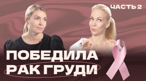 Победила рак груди:  Моя героиня - Инна Батракова. Часть 2