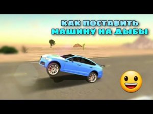 КАК ПОСТАВИТЬ МАШИНУ НА ДЫБЫ КАР ПАРКИНГ!!