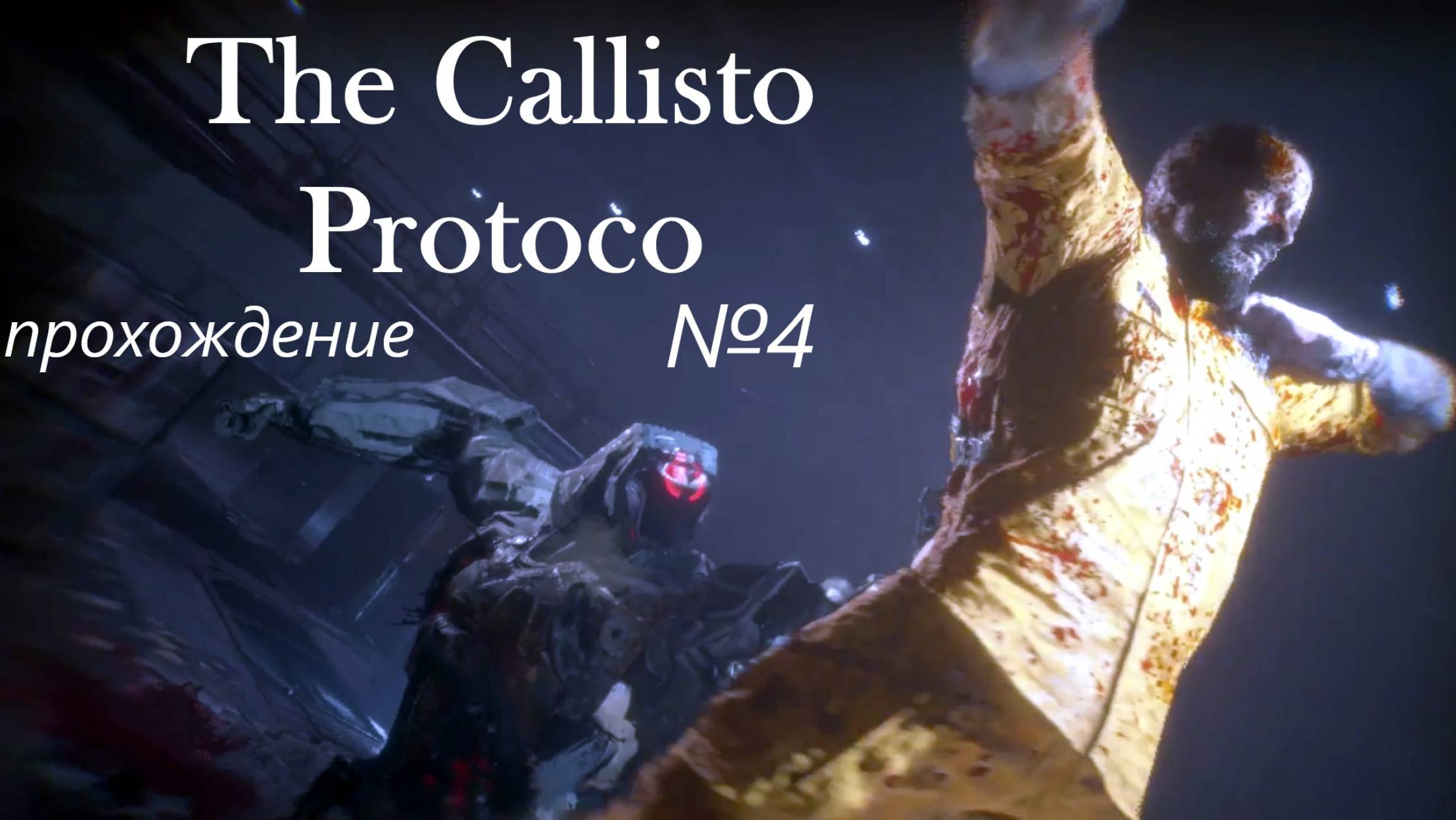 The Callisto Protocol, прохождение, серия №4