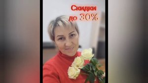 Скидки до 30% , мои обучающие видео.