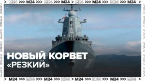 Новый корвет "Резкий" поразил цель ракетой комплекса "Уран" на стрельбах в Японском море - Москва 24