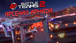 НОВЫЙ АРСЕНАЛ АРМАДА | БОЛЬШОЕ ОТКРЫТИЕ КЕЙСОВ В BATTLE TEAMS 2