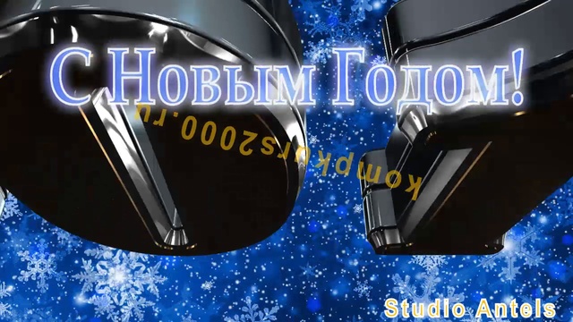 С Новым Годом - поздравительные открытки