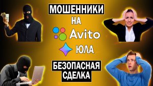 Развод на Юле Безопасная сделка | Мошенники на Авито и Юле | Украли деньги с карты