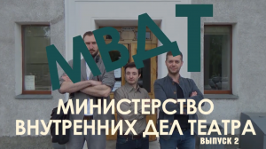 Проект_МВДТ (Министерство внутренних дел театра) Выпуск № 2