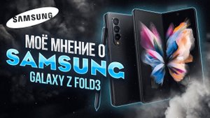 Честный ОПЫТ ИСПОЛЬЗОВАНИЯ  Samsung Galaxy Z Fold 3 СТОИТ ПОПРОБОВАТЬ ⁉️