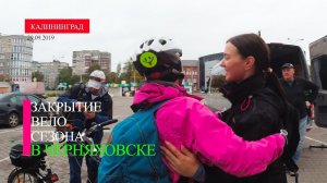 Закрытие Велосезона в Черняховске 2019