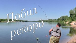ВОТ ЭТО РЫБАЛКА на Оке. Поймал КрУПНОГО ЛЕЩА и побил свой рекорд..mp4