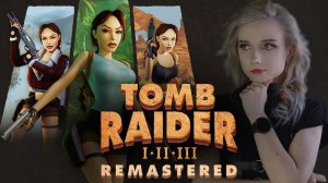 ОБНОВЛЕННАЯ ЛАРА КРОФТ - Tomb Raider I III Remastered Starring Lara Croft
