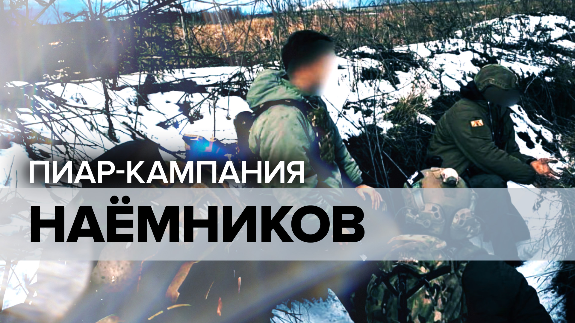 «Хотели не столько сражаться, сколько пиариться»: куда на Украине пропали наёмники