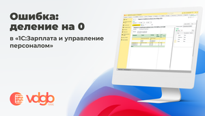 Ошибка: деление на 0 в «1С:Зарплата и управление персоналом»