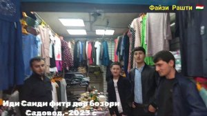 ИДИ САИДИ ФИТР ДАР БОЗОРИ САДОВОД, -2023 с.. Файзи Рашти 🇹🇯