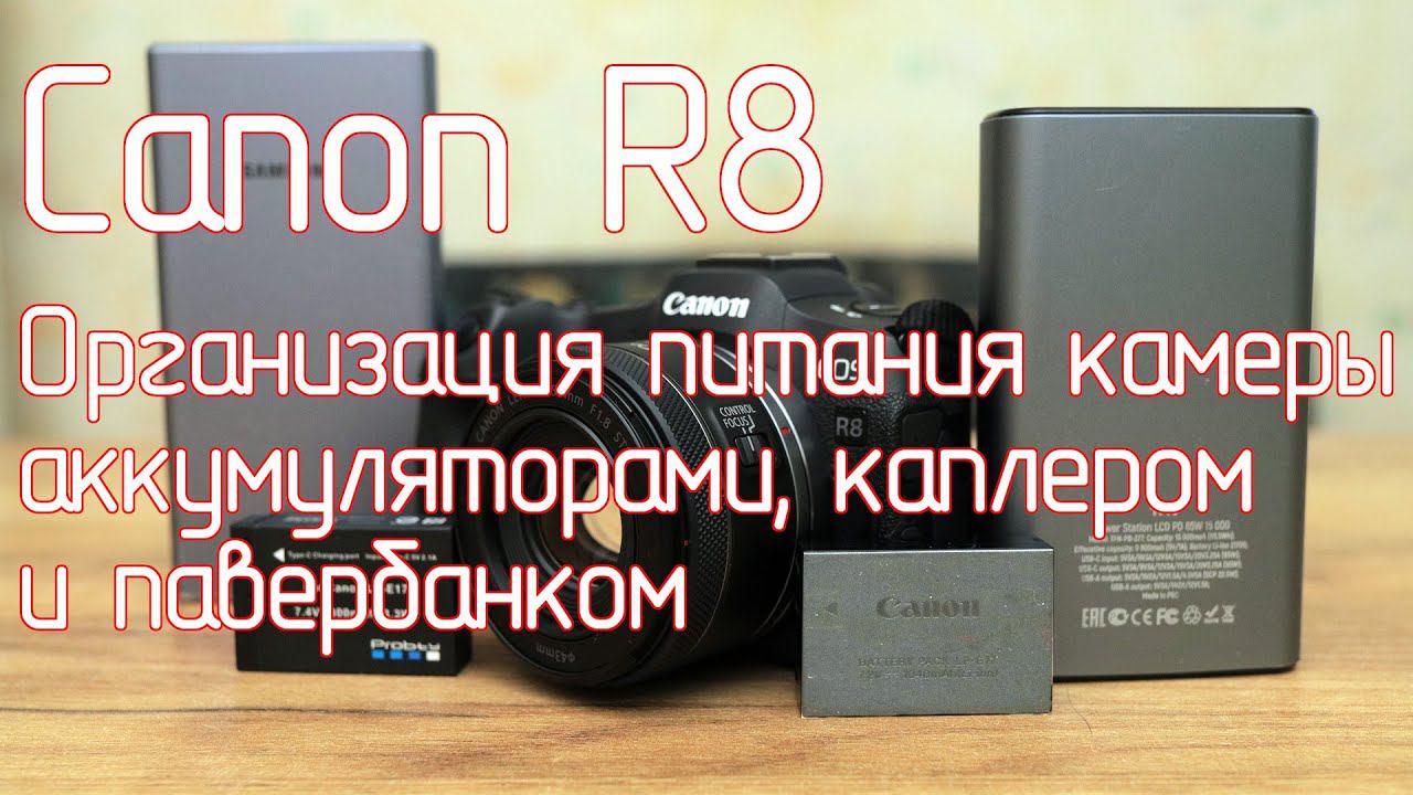 Canon R8. Организация питания камеры аккумуляторами, каплером и павербанком смотреть онлайн
