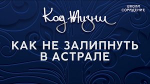 Как не залипнуть в астрале #астрал #Гарат #КодЖизни #школаСорадение