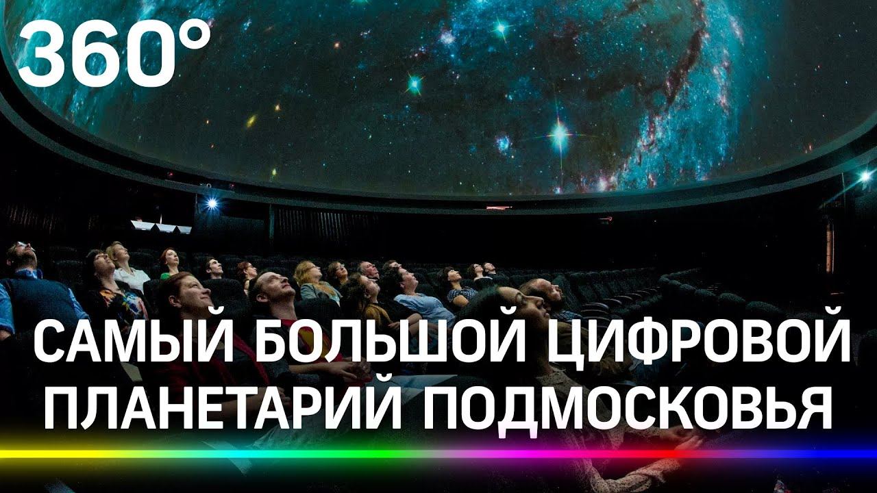 В Лыткарине открылся самый большой цифровой планетарий Подмосковья