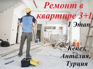 Ремонт: Первый этап ремонта в квартире 3+1 в Кепезе, Анталия, Турция.