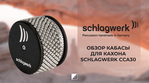 Обзор на кабасу для кахона SCHLAGWERK CCA30