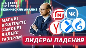 Волновой обзор российских акций - Магнит, Самолет, ВКонтакте, Яндекс, Газпром